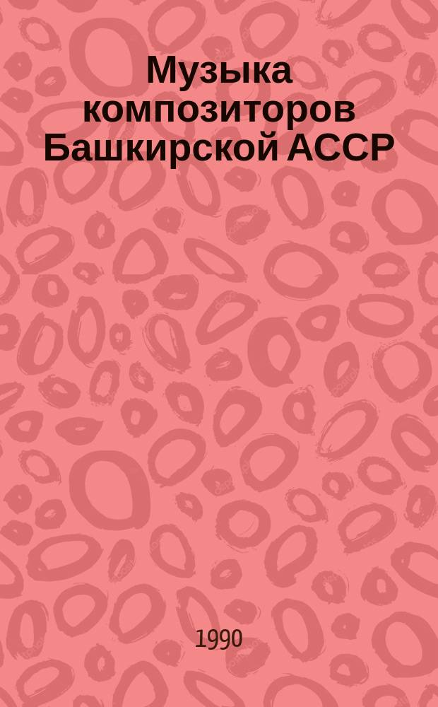 Музыка композиторов Башкирской АССР (СССР) и округа Галле (ГДР) : Сборник