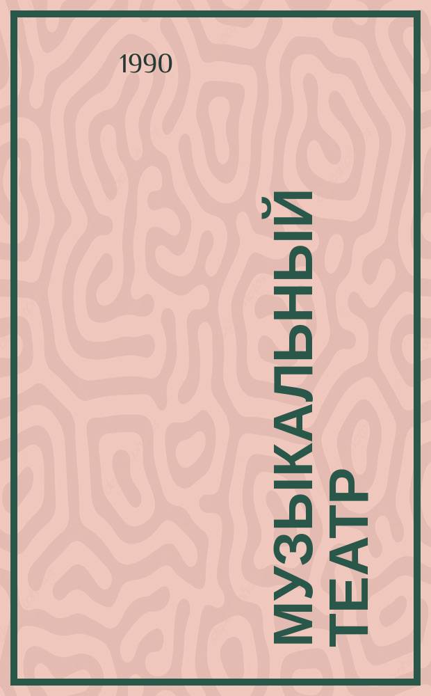 Музыкальный театр : События. Проблемы : Сб. ст