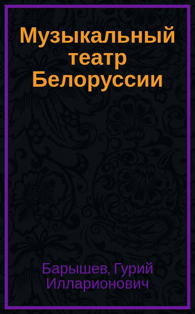 Музыкальный театр Белоруссии : Доокт. период