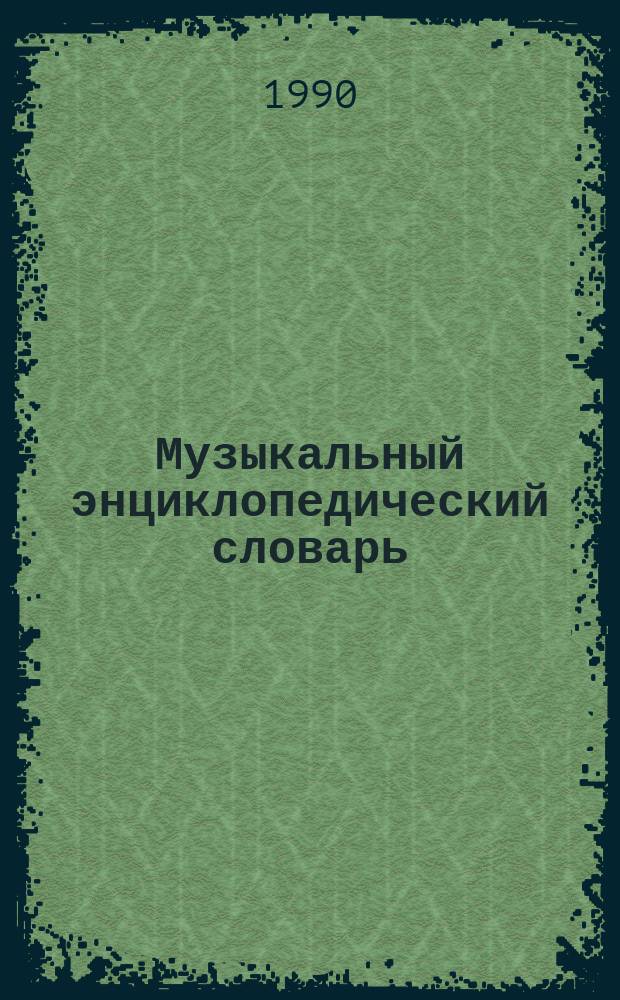 Музыкальный энциклопедический словарь
