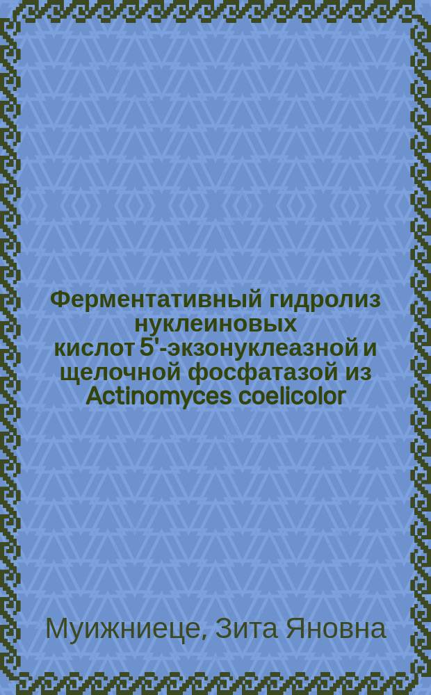 Ферментативный гидролиз нуклеиновых кислот 5'-экзонуклеазной и щелочной фосфатазой из Actinomyces coelicolor : Автореф. дис. на соиск. учен. степ. канд. хим. наук : (03.00.04)