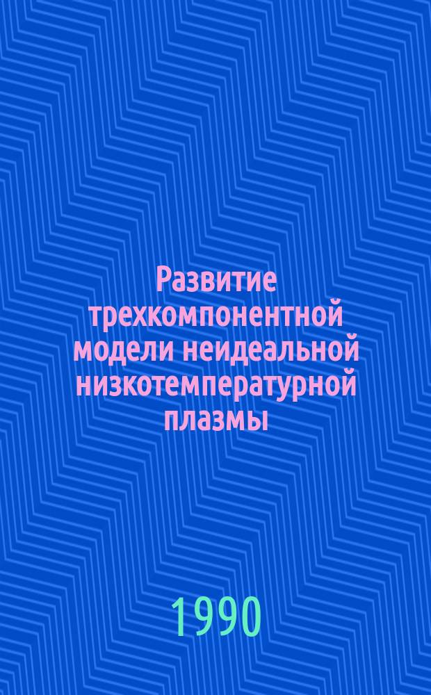 Развитие трехкомпонентной модели неидеальной низкотемпературной плазмы