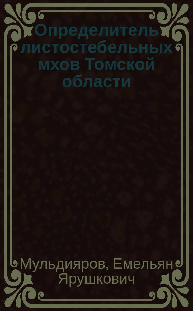 Определитель листостебельных мхов Томской области : Учеб. пособие