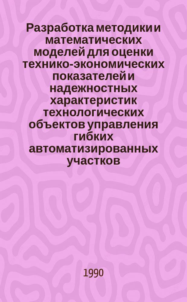 Разработка методики и математических моделей для оценки технико-экономических показателей и надежностных характеристик технологических объектов управления гибких автоматизированных участков