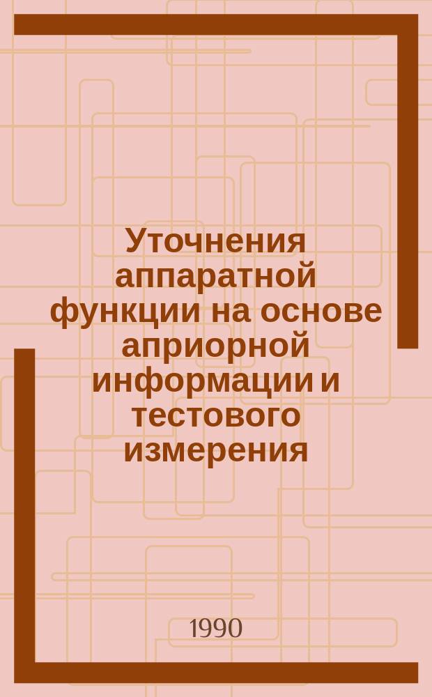 Уточнения аппаратной функции на основе априорной информации и тестового измерения