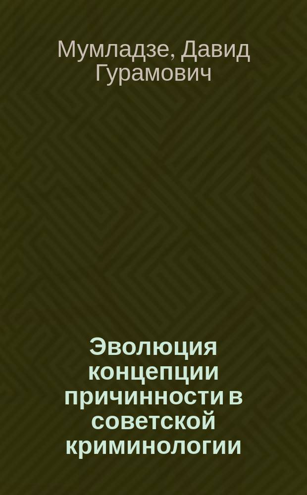 Эволюция концепции причинности в советской криминологии : Автореф. дис. на соиск. учен. степ. канд. юрид. наук : (12.00.08)