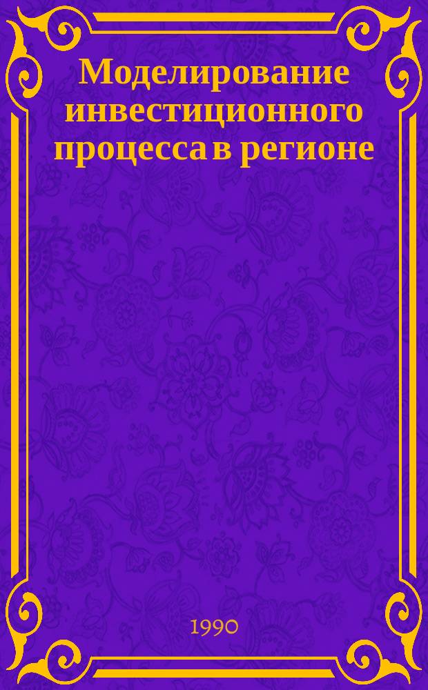 Моделирование инвестиционного процесса в регионе : Автореф. дис. на соиск. учен. степ. канд. экон. наук : (08.00.13)