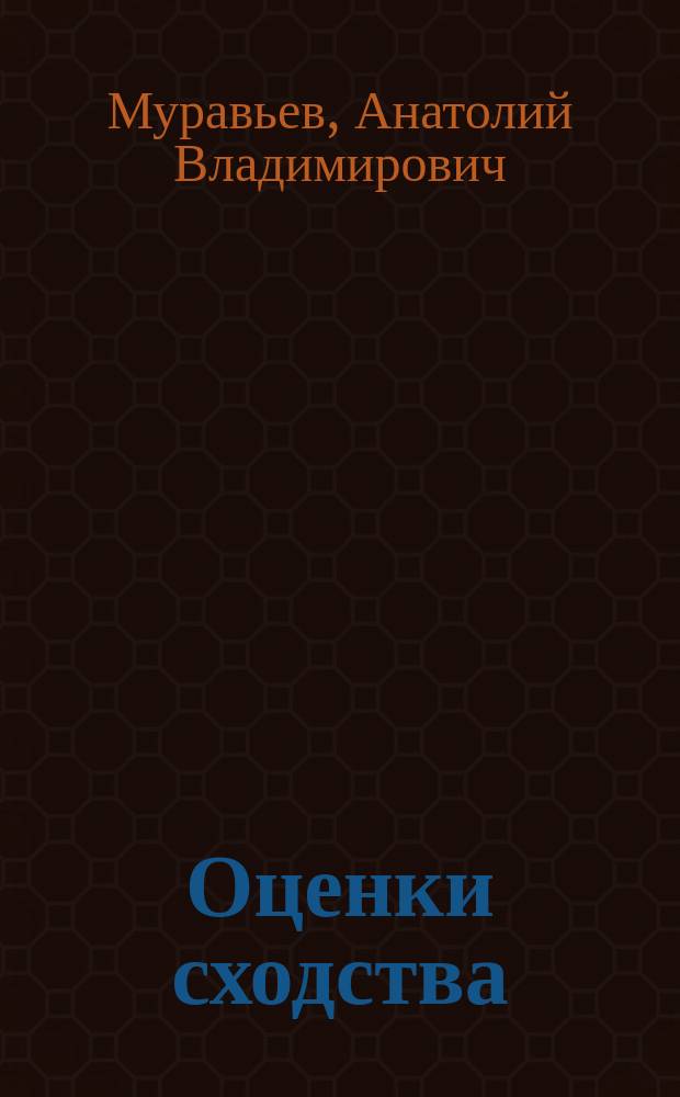 Оценки сходства/различия метеорологических объектов и их применение в задачах прогноза погоды : Автореф. дис. на соиск. учен. степ. канд. физ.-мат. наук : (01.04.12)