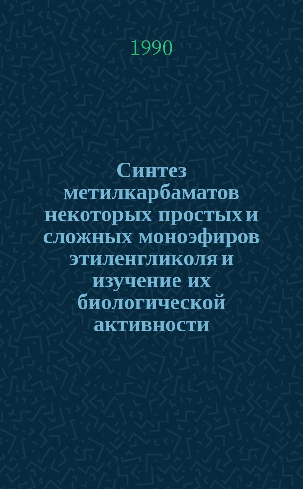 Синтез метилкарбаматов некоторых простых и сложных моноэфиров этиленгликоля и изучение их биологической активности : Автореф. дис. на соиск. учен. степ. к. х. н