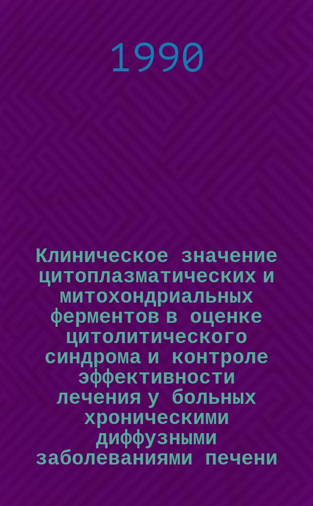 Клиническое значение цитоплазматических и митохондриальных ферментов в оценке цитолитического синдрома и контроле эффективности лечения у больных хроническими диффузными заболеваниями печени : Автореф. дис. на соиск. учен. степ. канд. мед. наук : (14.00.05)