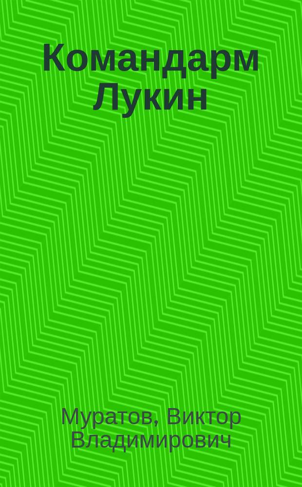 Командарм Лукин