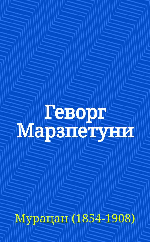 Геворг Марзпетуни : Ист. роман