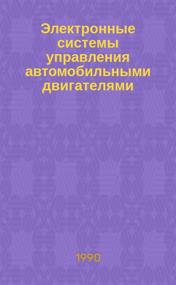 Электронные системы управления автомобильными двигателями