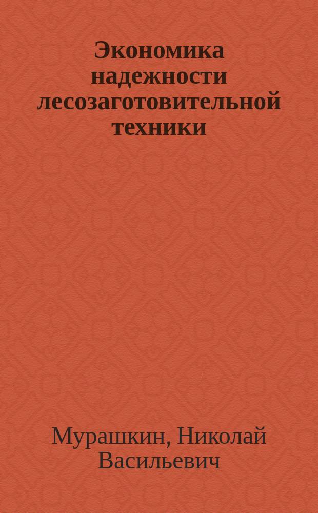 Экономика надежности лесозаготовительной техники : Текст лекций для студентов спец. 17.04, 26.01, 07.04, 06.08
