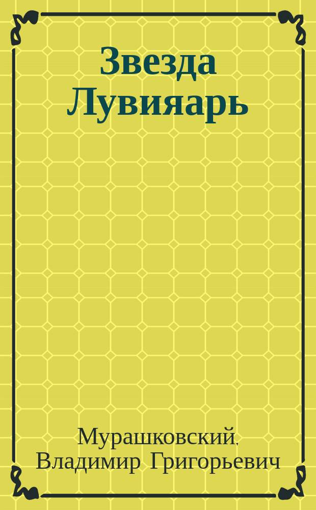 Звезда Лувияарь : Ист. повести