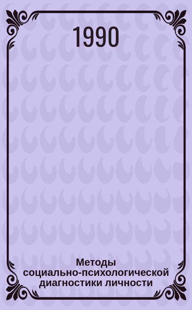 Методы социально-психологической диагностики личности : Учеб. пособие