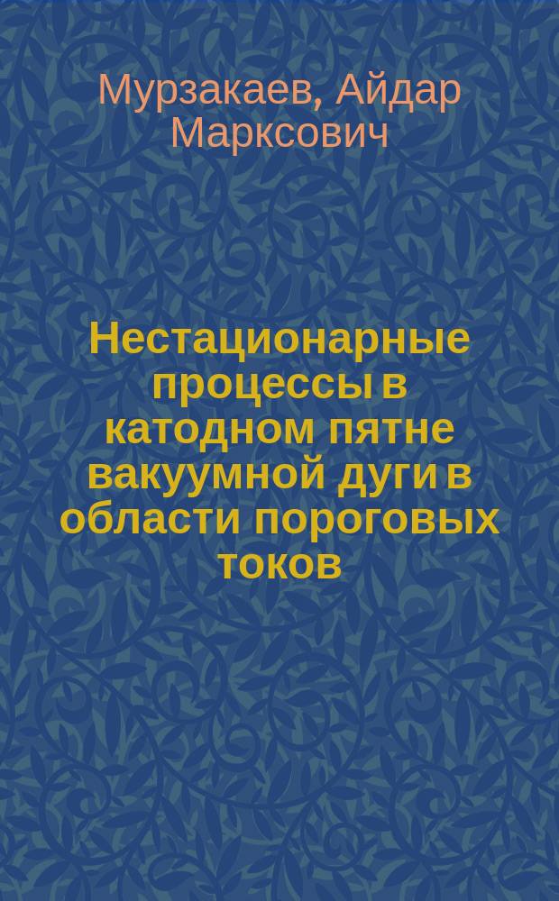 Нестационарные процессы в катодном пятне вакуумной дуги в области пороговых токов : Автореф. дис. на соиск. учен. степ. канд. физ.-мат. наук : (05.27.02)