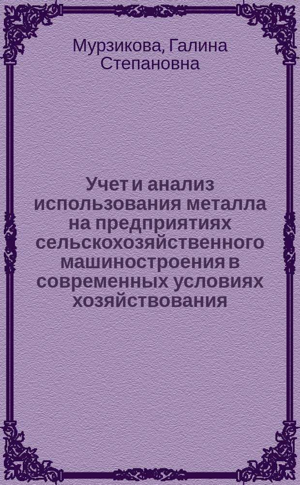 Учет и анализ использования металла на предприятиях сельскохозяйственного машиностроения в современных условиях хозяйствования : Автореф. дис. на соиск. учен. степ. канд. экон. наук : (08.00.12)