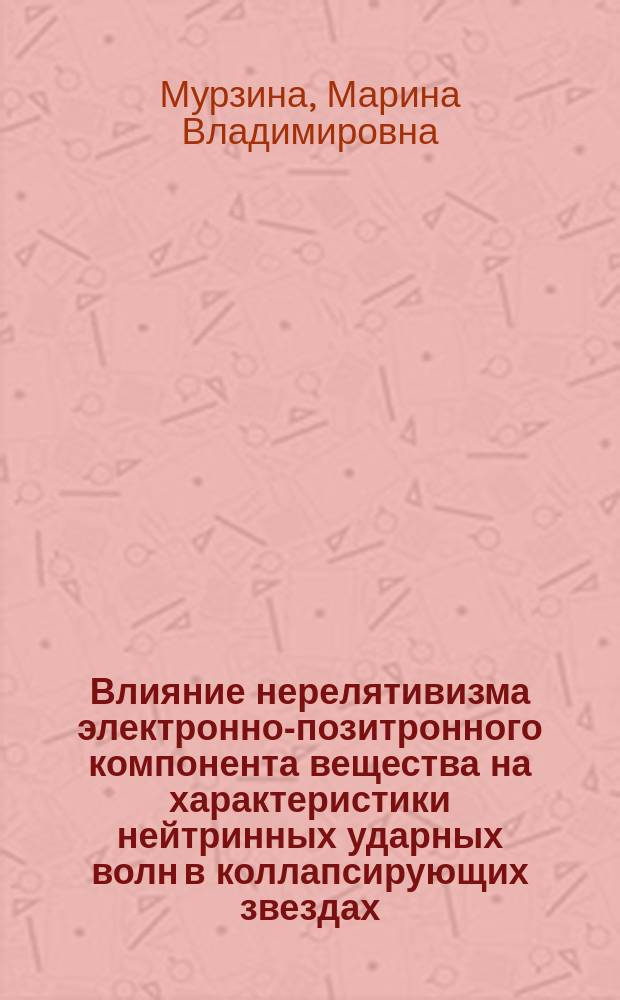 Влияние нерелятивизма электронно-позитронного компонента вещества на характеристики нейтринных ударных волн в коллапсирующих звездах