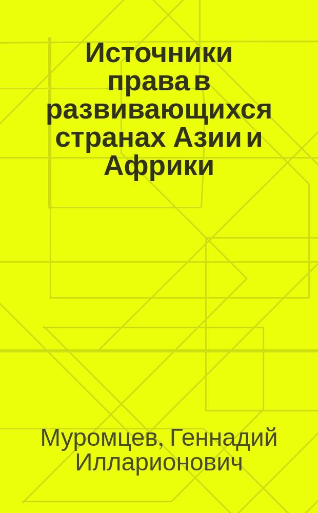 Источники права в развивающихся странах Азии и Африки : (Теорет.-правовые пробл.) : Автореф. дис. на соиск. учен. степ. д-ра юрид. наук : (12.00.01)