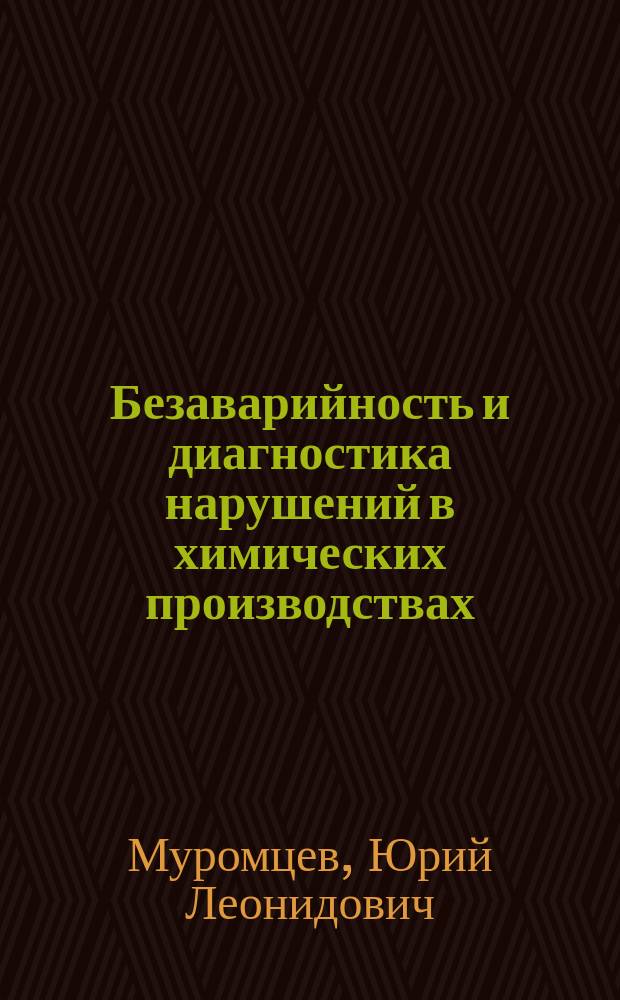 Безаварийность и диагностика нарушений в химических производствах : Методы, модели, алгоритмы