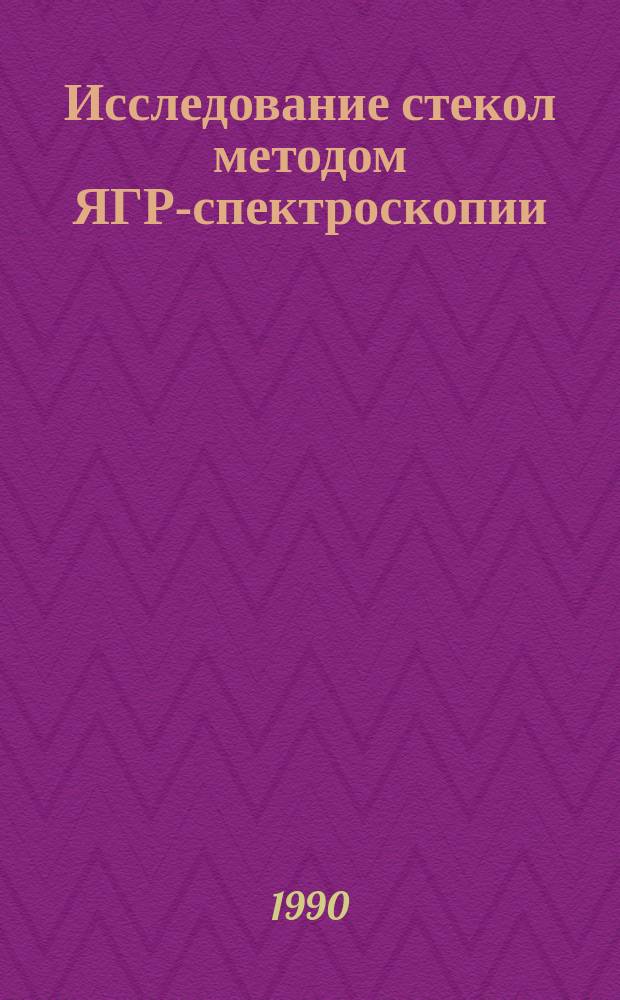 Исследование стекол методом ЯГР-спектроскопии : Учеб. пособие