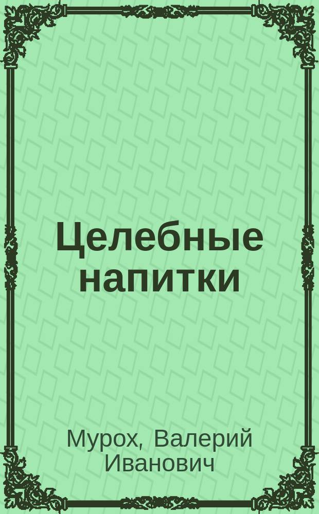 Целебные напитки