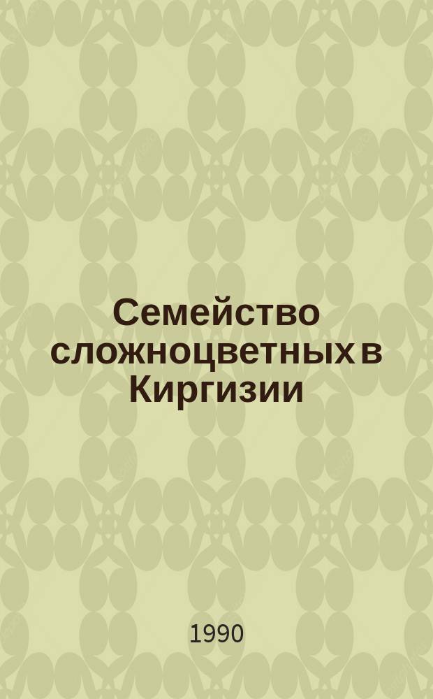 Семейство сложноцветных в Киргизии : (Микроэлемент. состав и геохим. экология) : Автореф. дис. на соиск. учен. степ. д-ра биол. наук : (03.00.05)