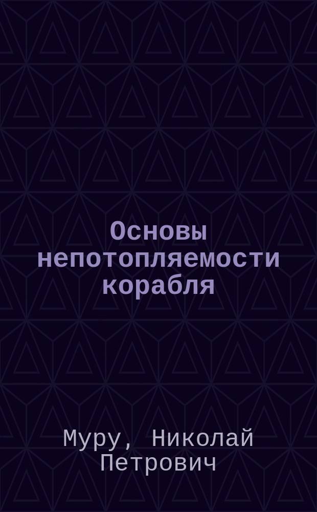 Основы непотопляемости корабля