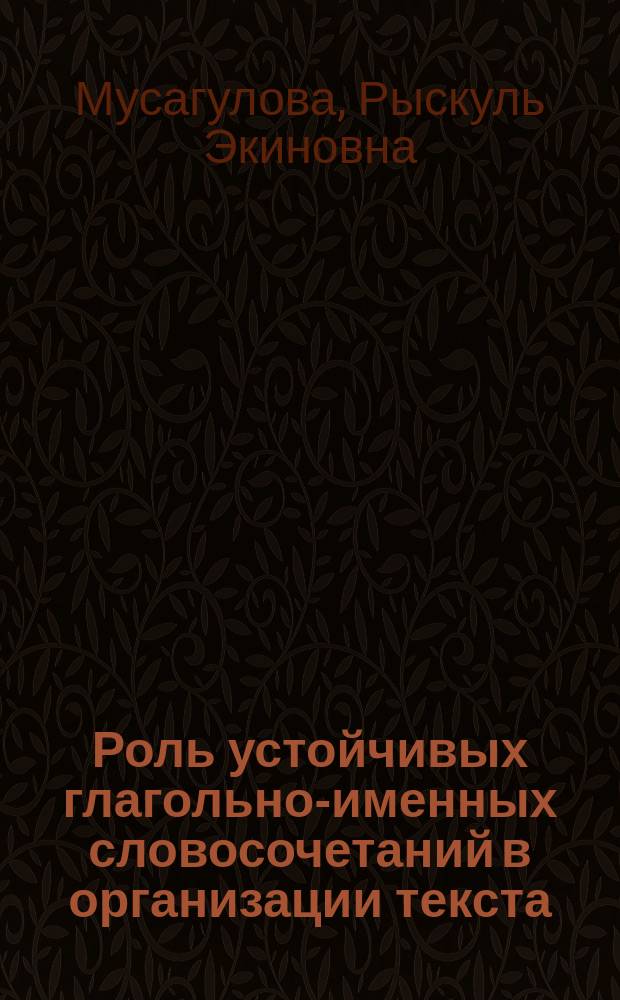 Роль устойчивых глагольно-именных словосочетаний в организации текста : (На материале нем. яз.) : Автореф. дис. на соиск. учен. степ. канд. филол. наук : (10.02.04)