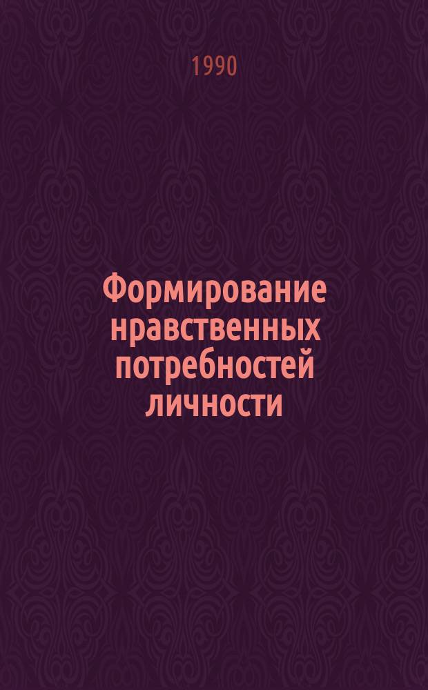 Формирование нравственных потребностей личности