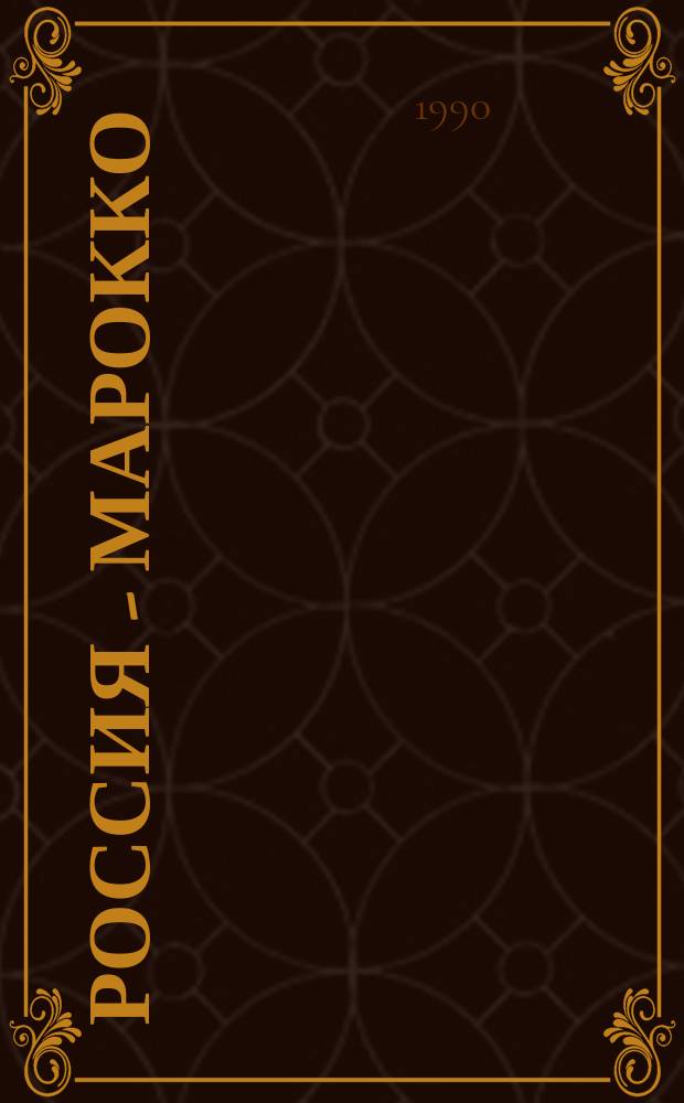 Россия - Марокко: далекое и близкое прошлое : Очерки истории рус.-мароккан. связей в XVIII - нач. XX в