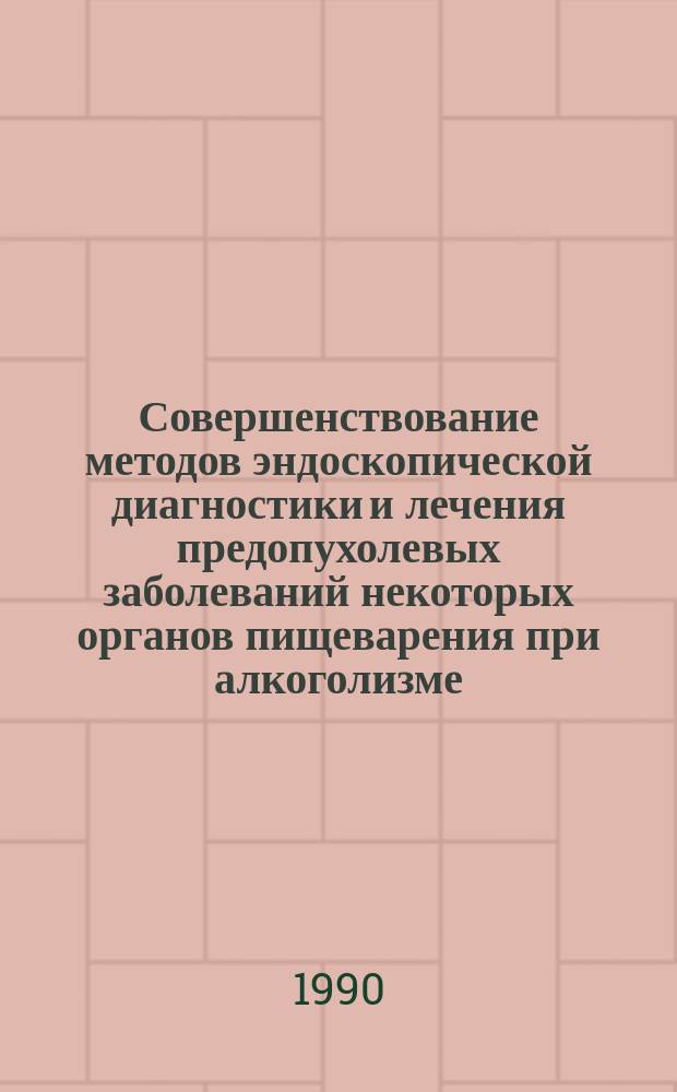 Совершенствование методов эндоскопической диагностики и лечения предопухолевых заболеваний некоторых органов пищеварения при алкоголизме : Автореф. дис. на соиск. учен. степ. канд. мед. наук : (14.00.14)