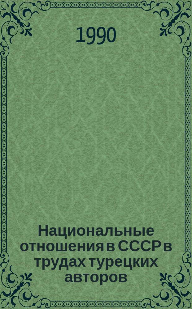 Национальные отношения в СССР в трудах турецких авторов : (Критич. анализ националист. концепций)