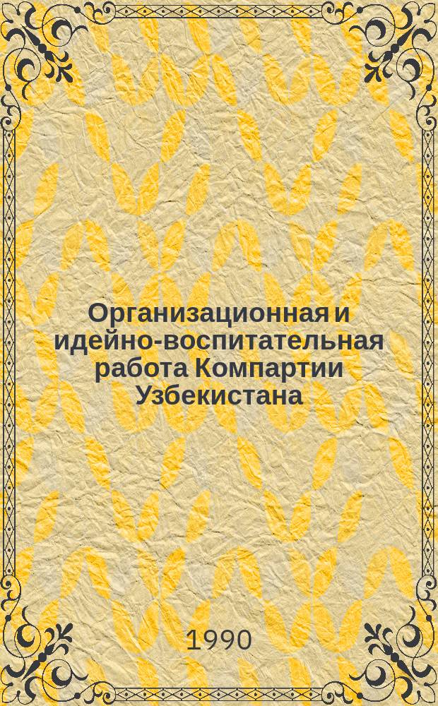 Организационная и идейно-воспитательная работа Компартии Узбекистана (1946-1959 гг.) : Автореф. дис. на соиск. учен. степ. д-ра ист. наук : (07.00.14)