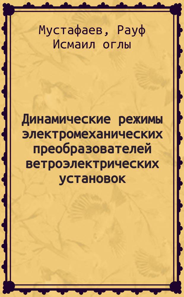 Динамические режимы электромеханических преобразователей ветроэлектрических установок, работающих на электрическую сеть : Автореф. дис. на соиск. учен. степ. д-ра техн. наук : (05.09.01)