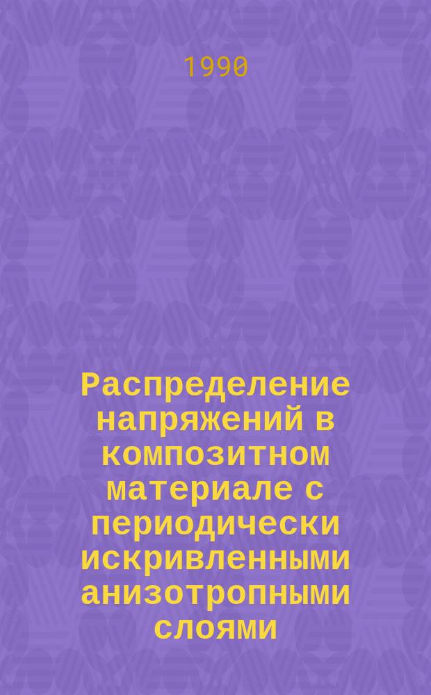 Распределение напряжений в композитном материале с периодически искривленными анизотропными слоями : Автореф. дис. на соиск. учен. степ. канд. физ.-мат. наук : (01.02.04)