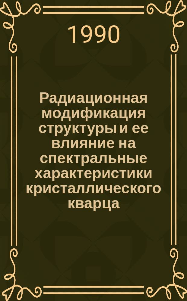 Радиационная модификация структуры и ее влияние на спектральные характеристики кристаллического кварца : Автореф. дис. на соиск. учен. степ. канд. физ.-мат. наук : (01.04.07)
