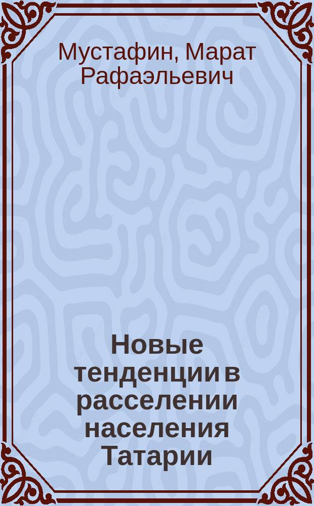 Новые тенденции в расселении населения Татарии
