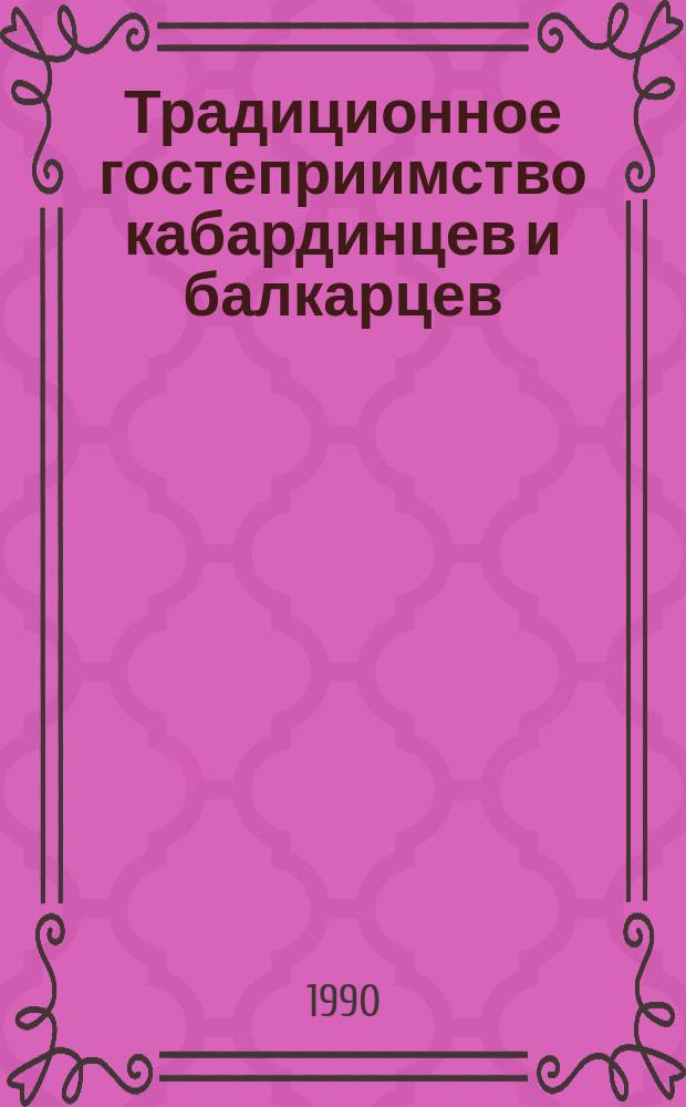 Традиционное гостеприимство кабардинцев и балкарцев