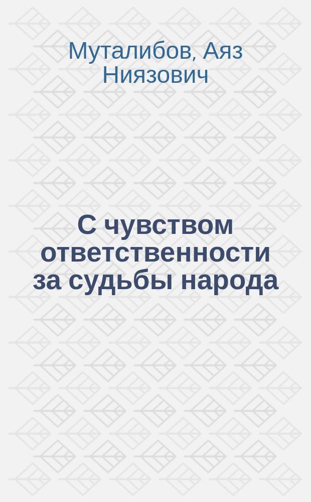 С чувством ответственности за судьбы народа : Интервью корреспонденту Азеринформа