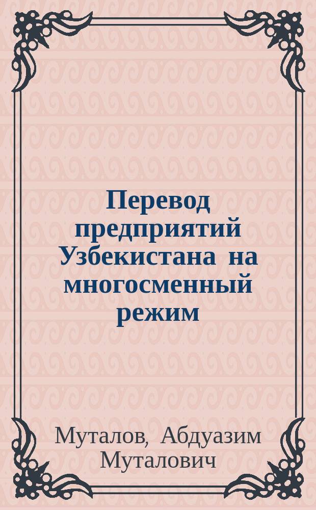 Перевод предприятий Узбекистана на многосменный режим
