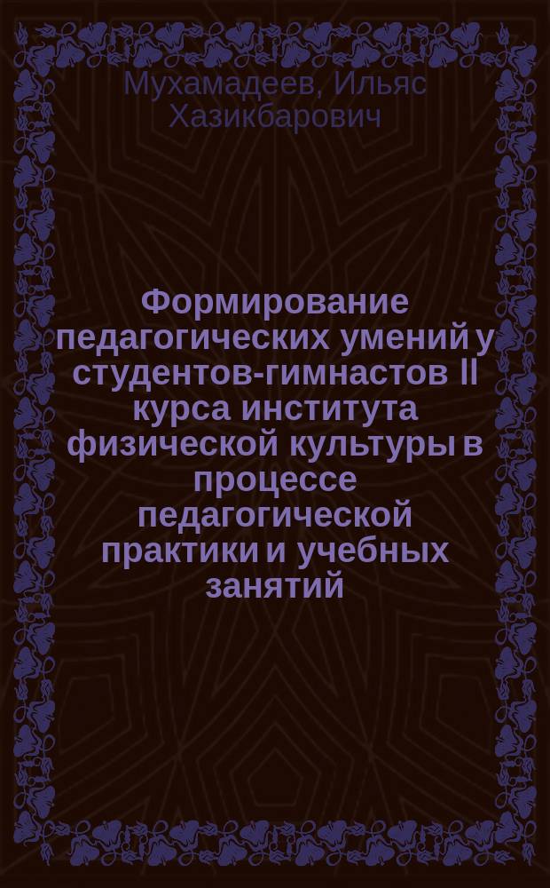 Формирование педагогических умений у студентов-гимнастов II курса института физической культуры в процессе педагогической практики и учебных занятий : Автореф. дис. на соиск. учен. степ. канд. пед. наук : (13.00.04)