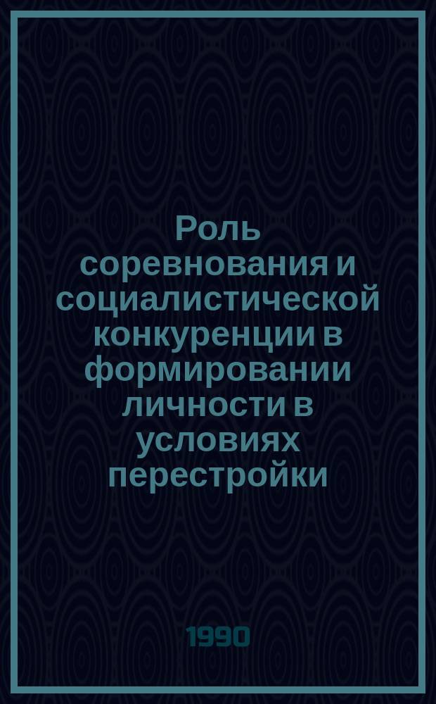 Роль соревнования и социалистической конкуренции в формировании личности в условиях перестройки : (Социал.-филос. аспект) : Автореф. дис. на соиск. учен. степ. канд. филос. наук : (09.00.01)