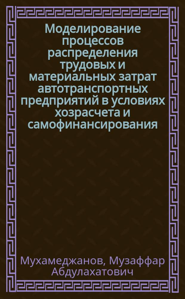 Моделирование процессов распределения трудовых и материальных затрат автотранспортных предприятий в условиях хозрасчета и самофинансирования : Автореф. дис. на соиск. учен. степ. канд. экон. наук : (08.00.13)