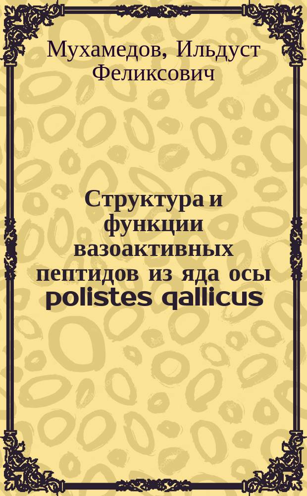 Структура и функции вазоактивных пептидов из яда осы polistes qallicus : Автореф. дис. на соиск. учен. степ. к. б. н