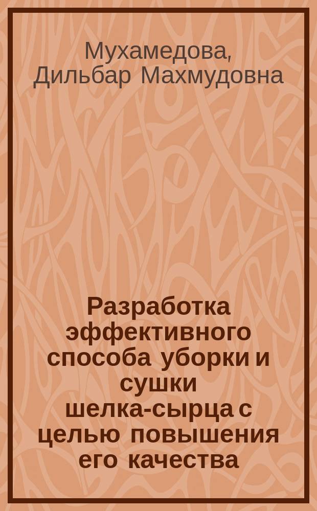 Разработка эффективного способа уборки и сушки шелка-сырца с целью повышения его качества : Автореф. дис. на соиск. учен. степ. канд. техн. наук : (05.19.03)