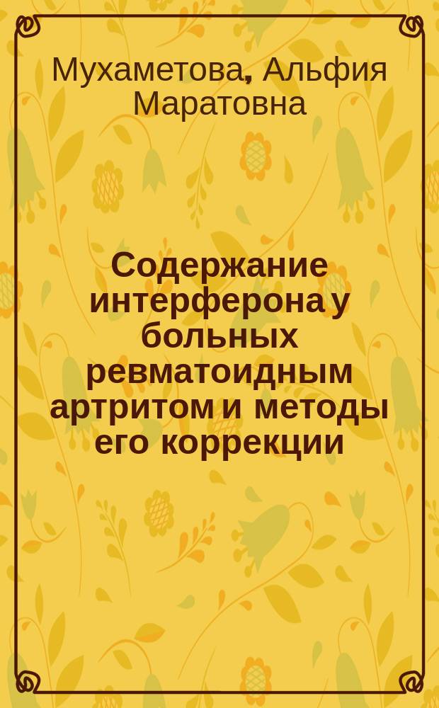 Содержание интерферона у больных ревматоидным артритом и методы его коррекции : Автореф. дис. на соиск. учен. степ. канд. мед. наук : (14.00.39)