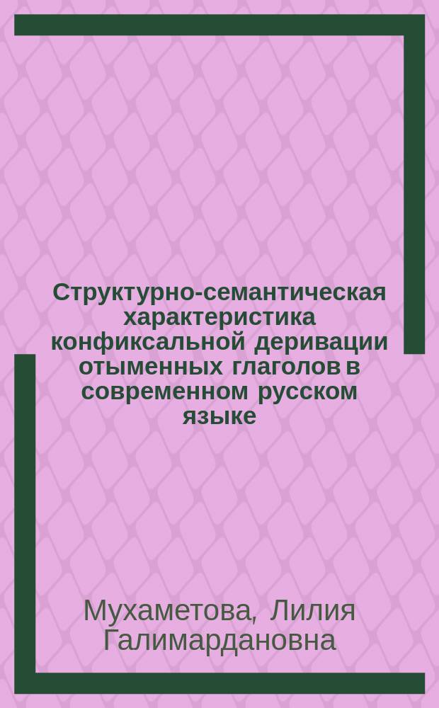 Структурно-семантическая характеристика конфиксальной деривации отыменных глаголов в современном русском языке : Автореф. дис. на соиск. учен. степ. канд. филол. наук : (10.02.01)