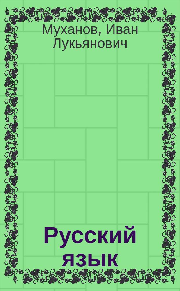 Русский язык : Для яз. фак. вузов СРВ : Сопровод. курс фонетики : IV-V курсы
